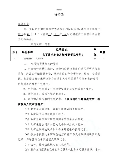 询价函范文