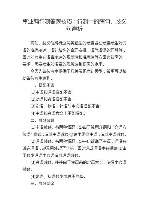 事业编行测答题技巧：行测中的病句、歧义句辨析
