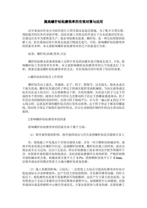 提高螺杆钻钻磨效率的有效对策与应用
