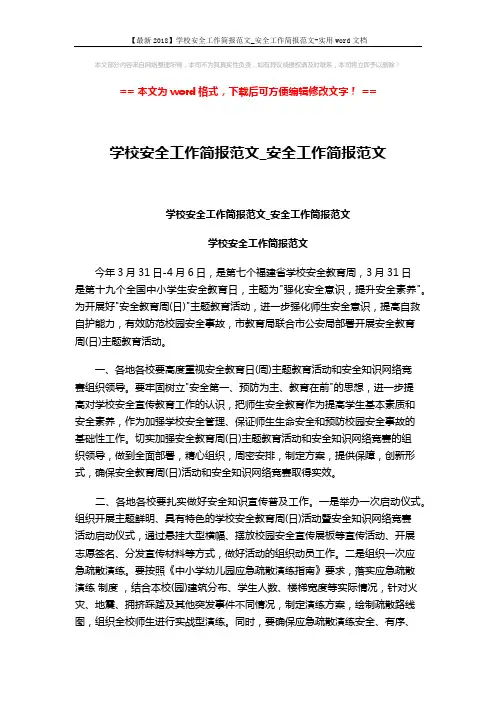 【最新2018】学校安全工作简报范文_安全工作简报范文-实用word文档 (2页)