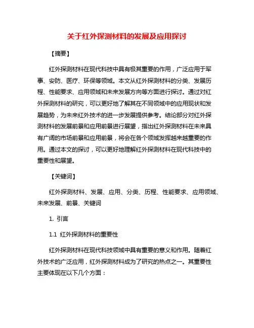 关于红外探测材料的发展及应用探讨