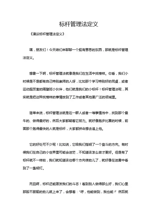 标杆管理法定义