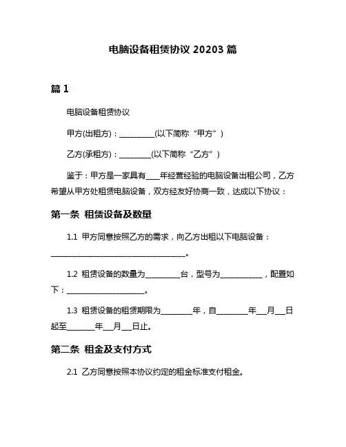 电脑设备租赁协议20203篇