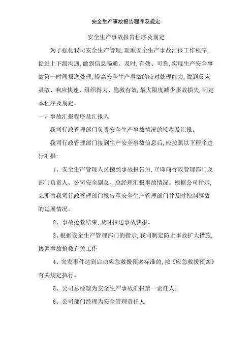 安全生产事故报告程序及规定