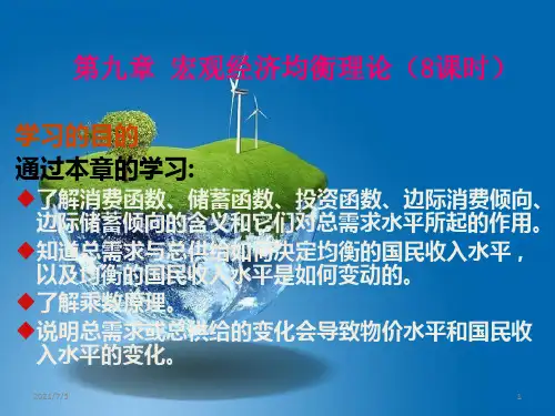 课件：第九章   宏观经济均衡理论