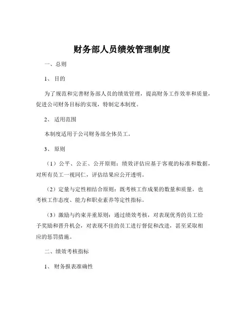 财务部人员绩效管理制度