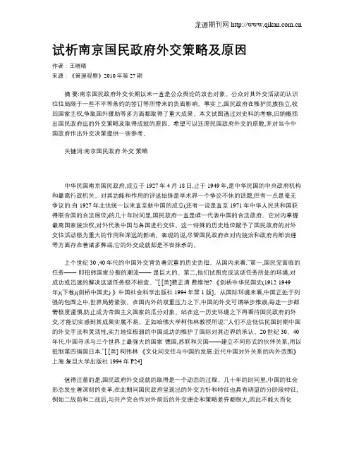 试析南京国民政府外交策略及原因
