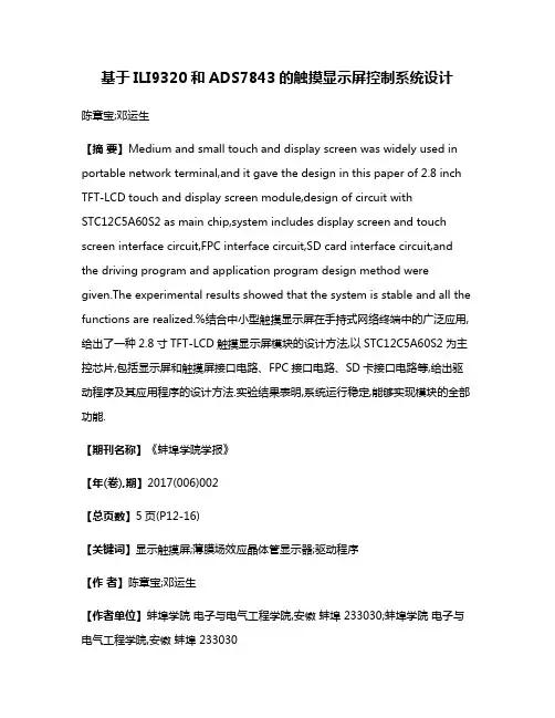 基于ILI9320和ADS7843的触摸显示屏控制系统设计