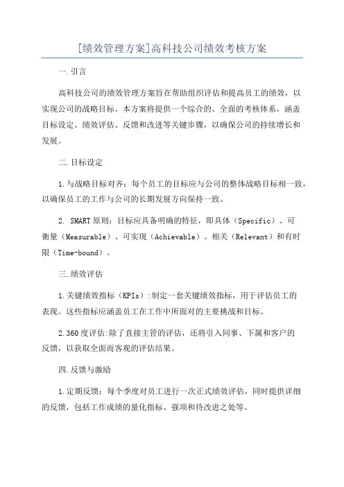 [绩效管理方案]高科技公司绩效考核方案