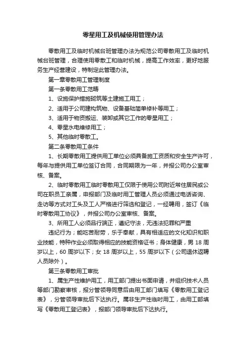 零星用工及机械使用管理办法