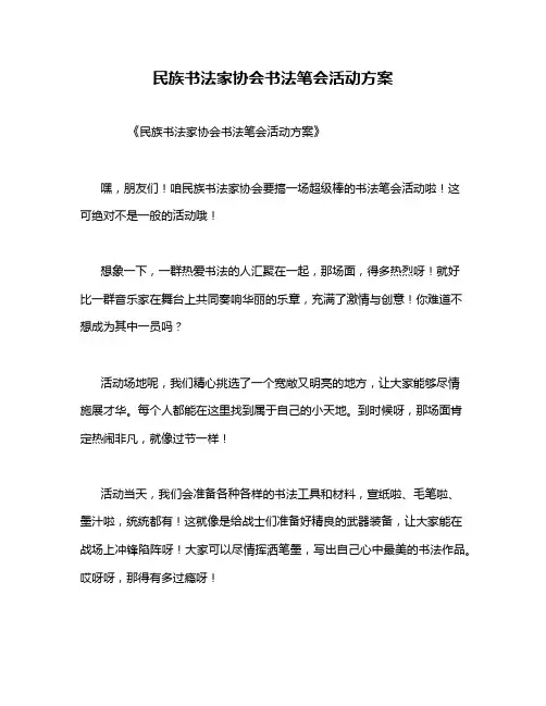 民族书法家协会书法笔会活动方案