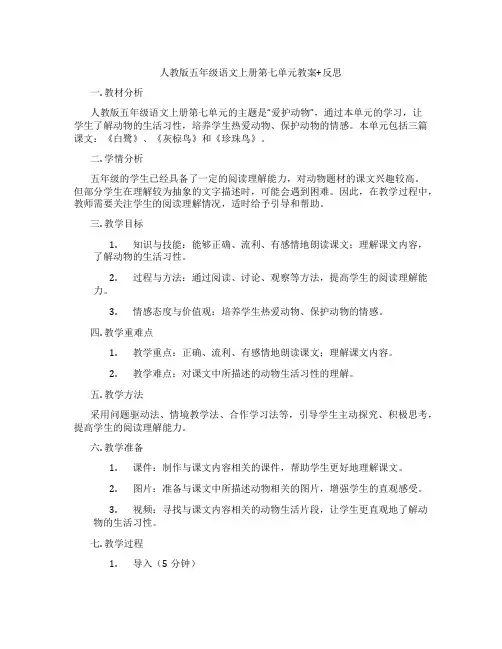 人教版五年级语文上册第七单元教案+反思