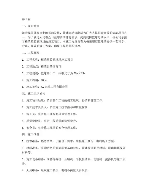 柘荣塑胶篮球场施工方案(3篇)