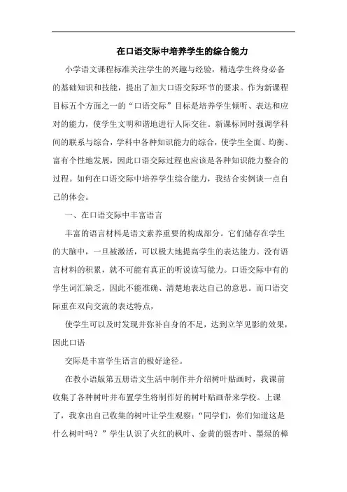在口语交际中培养学生综合能力论文