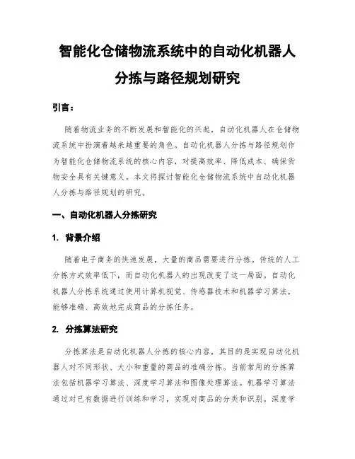 智能化仓储物流系统中的自动化机器人分拣与路径规划研究