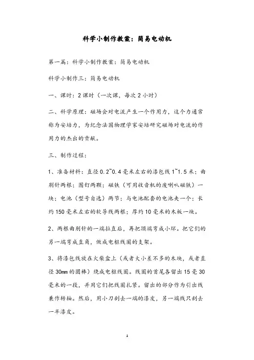 科学小制作教案：简易电动机