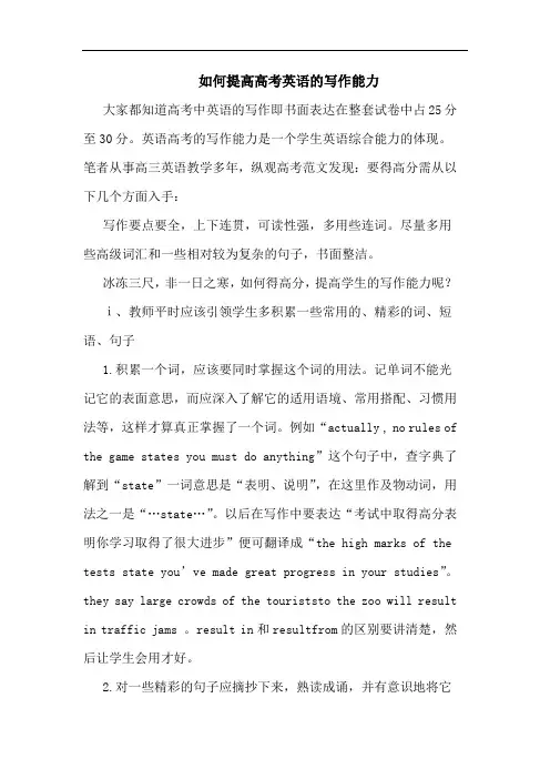 如何提高高考英语写作能力论文