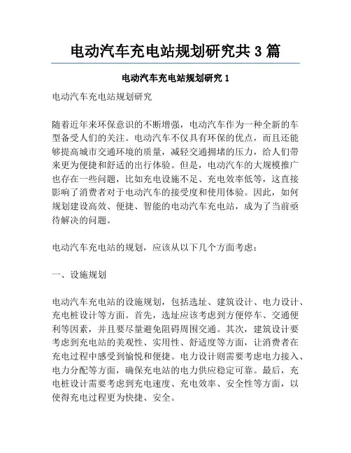 电动汽车充电站规划研究共3篇