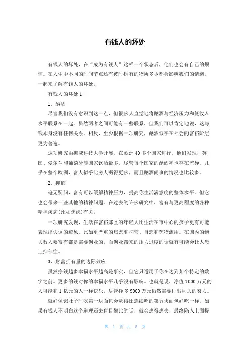 有钱人的坏处