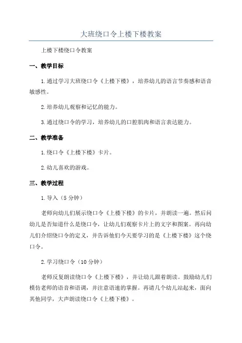 大班绕口令上楼下楼教案