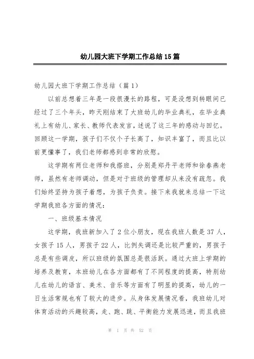 幼儿园大班下学期工作总结15篇