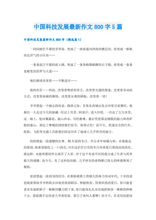中国科技发展最新作文800字5篇