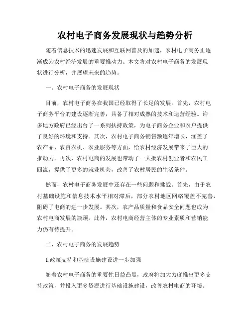 农村电子商务发展现状与趋势分析