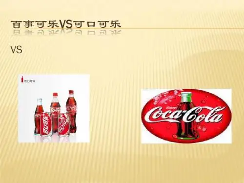 百事可乐VS可口可乐