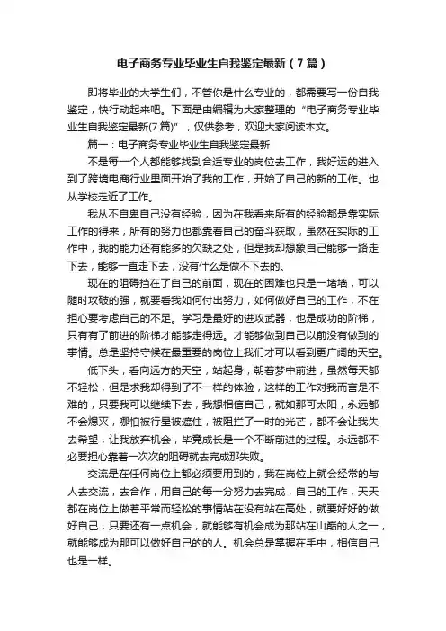 电子商务专业毕业生自我鉴定最新（7篇）