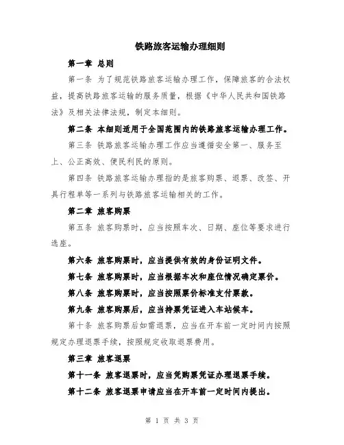 铁路旅客运输办理细则