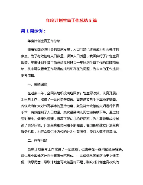 年度计划生育工作总结5篇