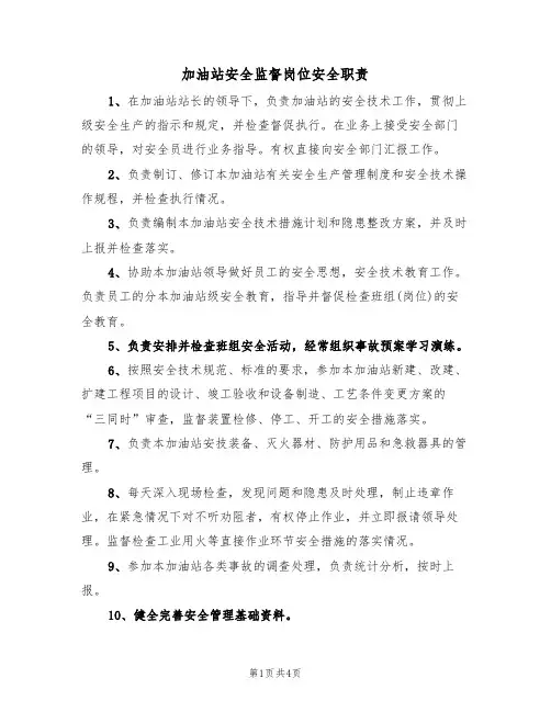 加油站安全监督岗位安全职责(3篇)