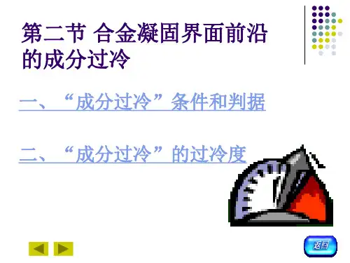 7.2成分过冷讲解