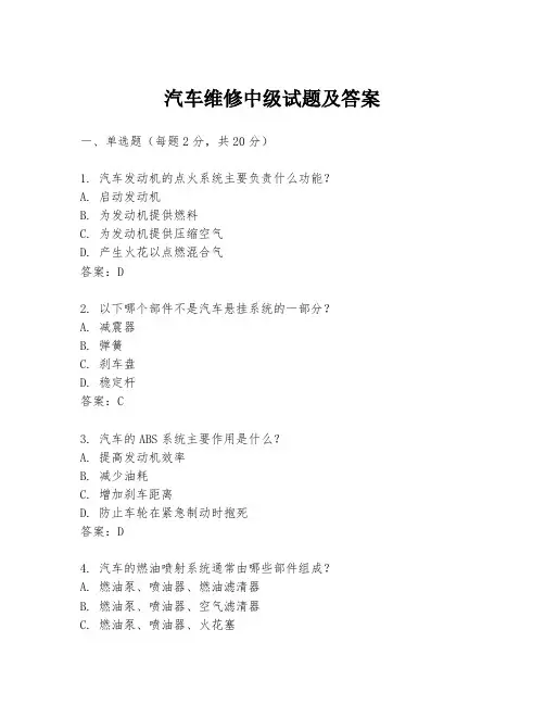 汽车维修中级试题及答案