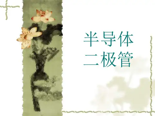 半导体二极管 公开课课件