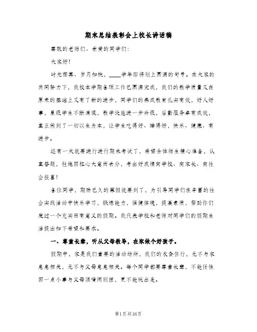 期末总结表彰会上校长讲话稿（5篇）