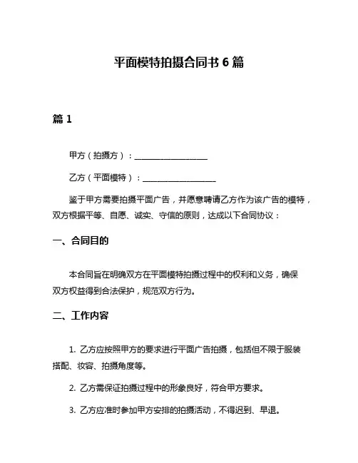 平面模特拍摄合同书6篇