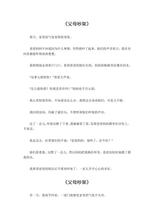 父母吵架作文500字
