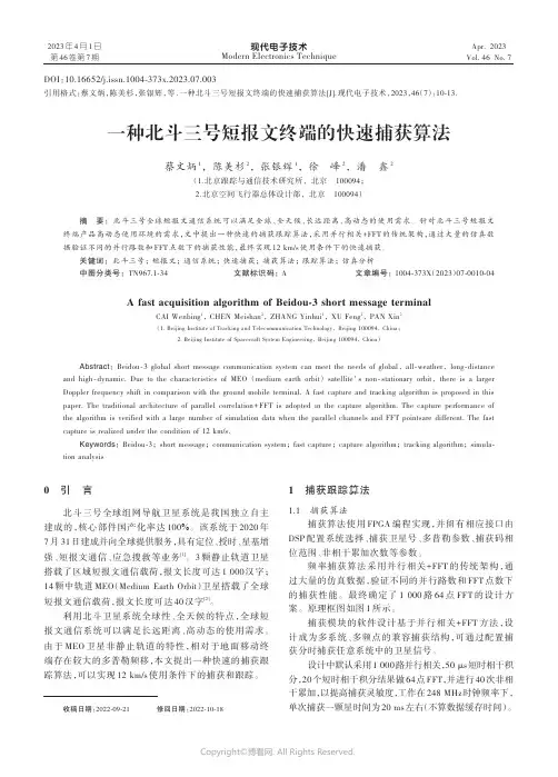 211018232_一种北斗三号短报文终端的快速捕获算法