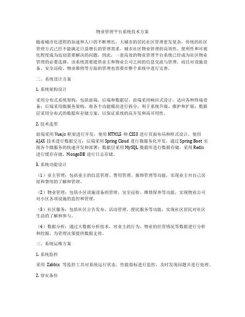 物业管理平台系统技术方案