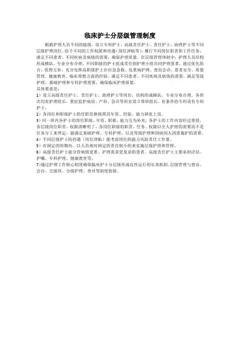临床护士分层级管理制度