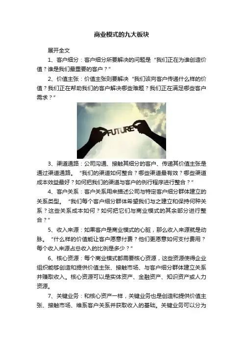商业模式的九大板块