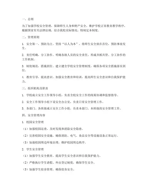 学校安全长效机制管理制度