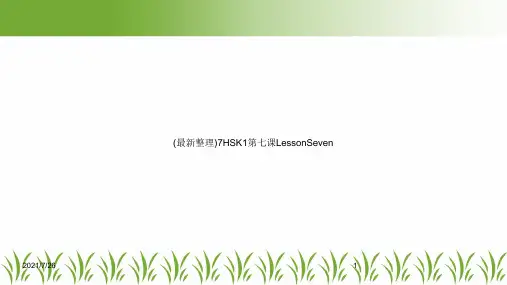 (最新整理)7HSK1第七课LessonSeven