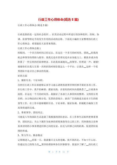 行政工作心得体会(精选5篇)