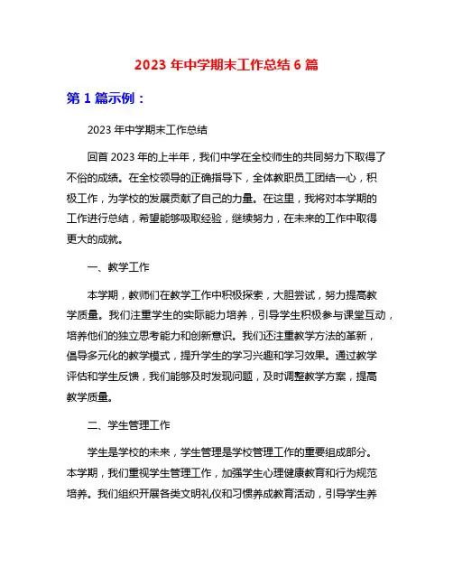 2023年中学期末工作总结6篇