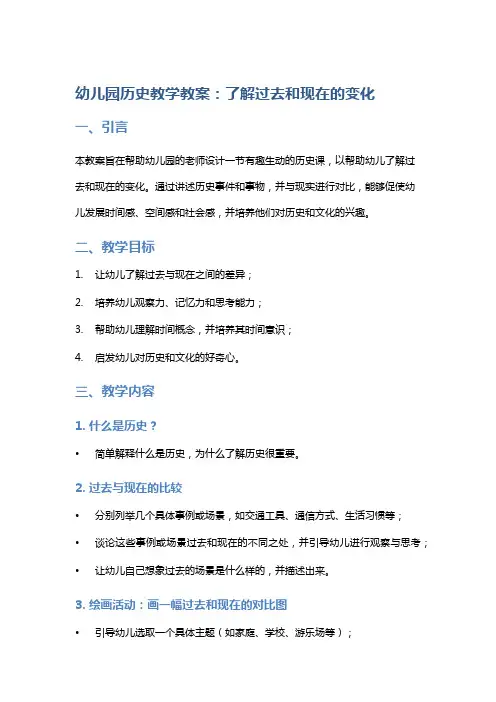 幼儿园历史教学教案：了解过去和现在的变化