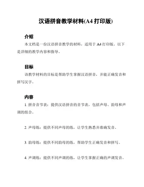 汉语拼音教学材料(A4打印版)