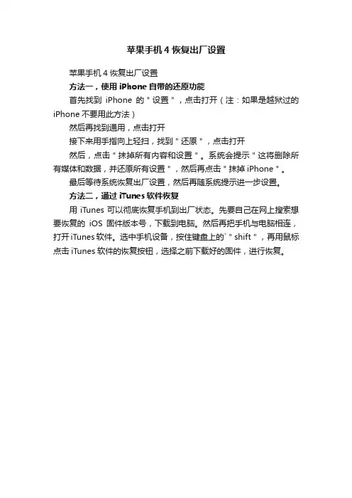 苹果手机4恢复出厂设置