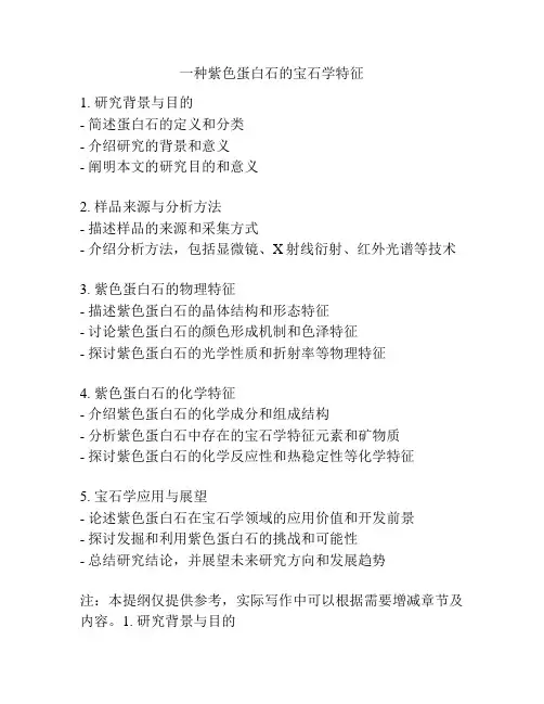 一种紫色蛋白石的宝石学特征